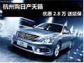 杭州東風(fēng)日產(chǎn)天籟優(yōu)惠達(dá)2.8萬(wàn)元 有現(xiàn)車(chē)
