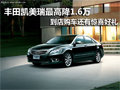凯美瑞2.5G豪华版送原厂导航再让1万