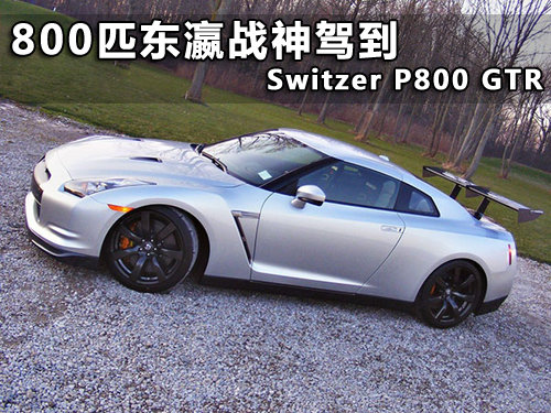 800匹东瀛战神驾到，Switzer P800 GTR