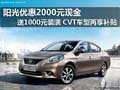 日產陽光最高綜合優惠6000元 現車供應