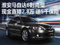 淮安馬自達6時尚型 直降2.8萬送5千保險