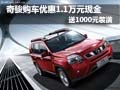 日產(chǎn)奇駿優(yōu)惠1.1萬元現(xiàn)金 贈送千元裝潢