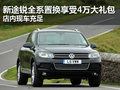 途銳全系置換享40000元大禮包 有現(xiàn)車