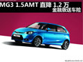 杭州MG3 1.5AMT直降1.2萬 金融版送車險