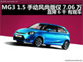 杭州MG3 1.5手動風尚版僅7.06萬 有現(xiàn)車