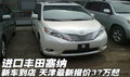 進(jìn)口豐田塞納新車  天津最新報(bào)價(jià)37萬起