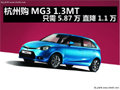 杭州購MG3 1.3MT 只需5.87萬 直降1.1萬