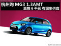杭州購MG3 1.3AMT直降6千元 有現(xiàn)車供應
