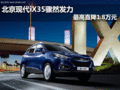 北京現(xiàn)代iX35驟然發(fā)力 最高直降1.8萬元