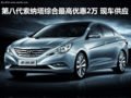 第八代索納塔綜合最高優(yōu)惠2萬(wàn) 現(xiàn)車(chē)供應(yīng)