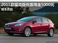 福特?？怂宫F(xiàn)車供應(yīng) 現(xiàn)金優(yōu)惠5000元
