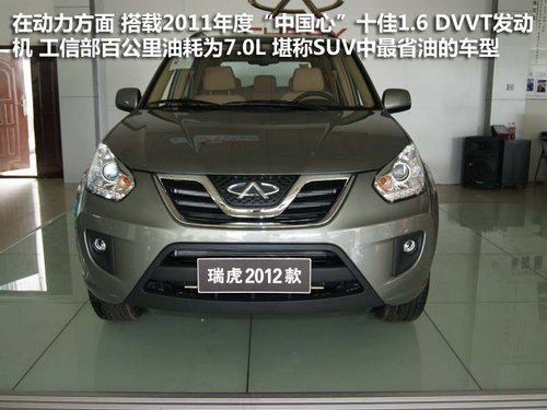 柳州旗瑞 油耗低2012款瑞虎到店實(shí)拍