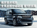 南京路虎攬勝全系 享9折優(yōu)惠 少量現(xiàn)車