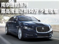 南京捷豹系列最高现金让利50万少量现车