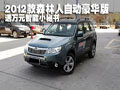 2012款森林人送万元智能小秘书