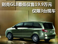 別克GL8最低僅售19.9萬元 僅限三臺現車