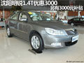 沈阳明锐1.4T优惠3000 另有3000元补贴