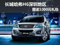 長(zhǎng)城哈弗H6 深圳地區(qū)送1000元精品禮包