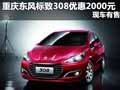 重慶購東風(fēng)標致308優(yōu)惠2000元 現(xiàn)車有售