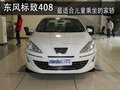 東風標致408 最適合兒童乘坐的家轎