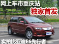 实拍比亚迪E6