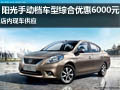 陽光手動檔車型綜合優(yōu)惠6000元 有現車
