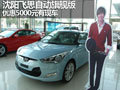 沈陽(yáng)飛思自動(dòng)旗艦版 優(yōu)惠5000元有現(xiàn)車