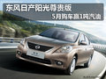 東風日產陽光尊貴版 5月購車贏1噸汽油