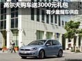 一汽大众高尔夫少量现车 购车送3千礼包