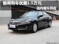 廣汽本田雅閣購車優惠1.5萬元 現車供應