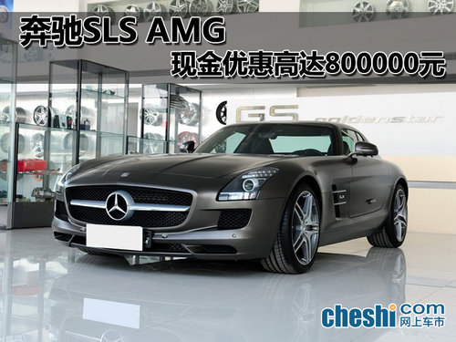 海口奔驰SLS AMG 2011款 现金优惠80万