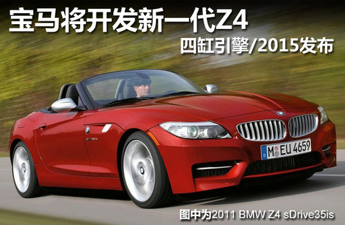 宝马新一代Z4更运动 多款引擎/2015发布