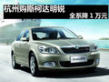 杭州购斯柯达明锐全系降1万元 现车齐全
