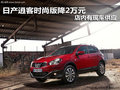 日產(chǎn)逍客時(shí)尚版降2萬元 店內(nèi)有現(xiàn)車供應(yīng)