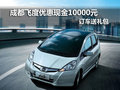 成都飛度優(yōu)惠現(xiàn)金10000元 訂車送禮包