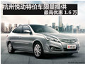 杭州悅動特價車限量提供 最高優惠1.6萬