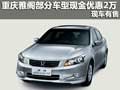 重慶雅閣部分車型現金優惠2萬 現車有售