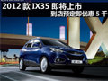 2012款I(lǐng)X35即將上市 到店預(yù)定即優(yōu)惠5千