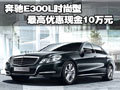 奔驰E300L时尚型 最高优惠现金10万元