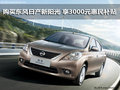 購買東風日產新陽光 享3000元惠民補貼