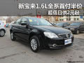新寶來1.6L全系首付半價 超低日供2元起