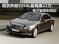 南京奔馳S350L最高優(yōu)惠22萬元