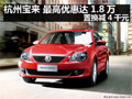 杭州宝来 最高优惠达1.8万 置换减4千元