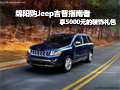 綿陽Jeep吉普指南者 享5000元裝飾禮包