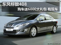 東風標致408購車送6000大禮包 有現(xiàn)車