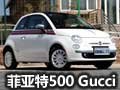 呼和浩特菲亞特500 Gucci新車華麗到店