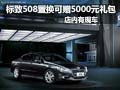 置換標(biāo)致508可贈5000元禮包 店內(nèi)有現(xiàn)車