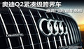奧迪Q2緊湊級跨界車 推兩門版/明年亮相