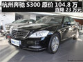 杭州奔馳S300 3.0 AT尊貴型 直降23萬元