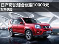 日產(chǎn)奇駿現(xiàn)車供應(yīng) 綜合優(yōu)惠10000元